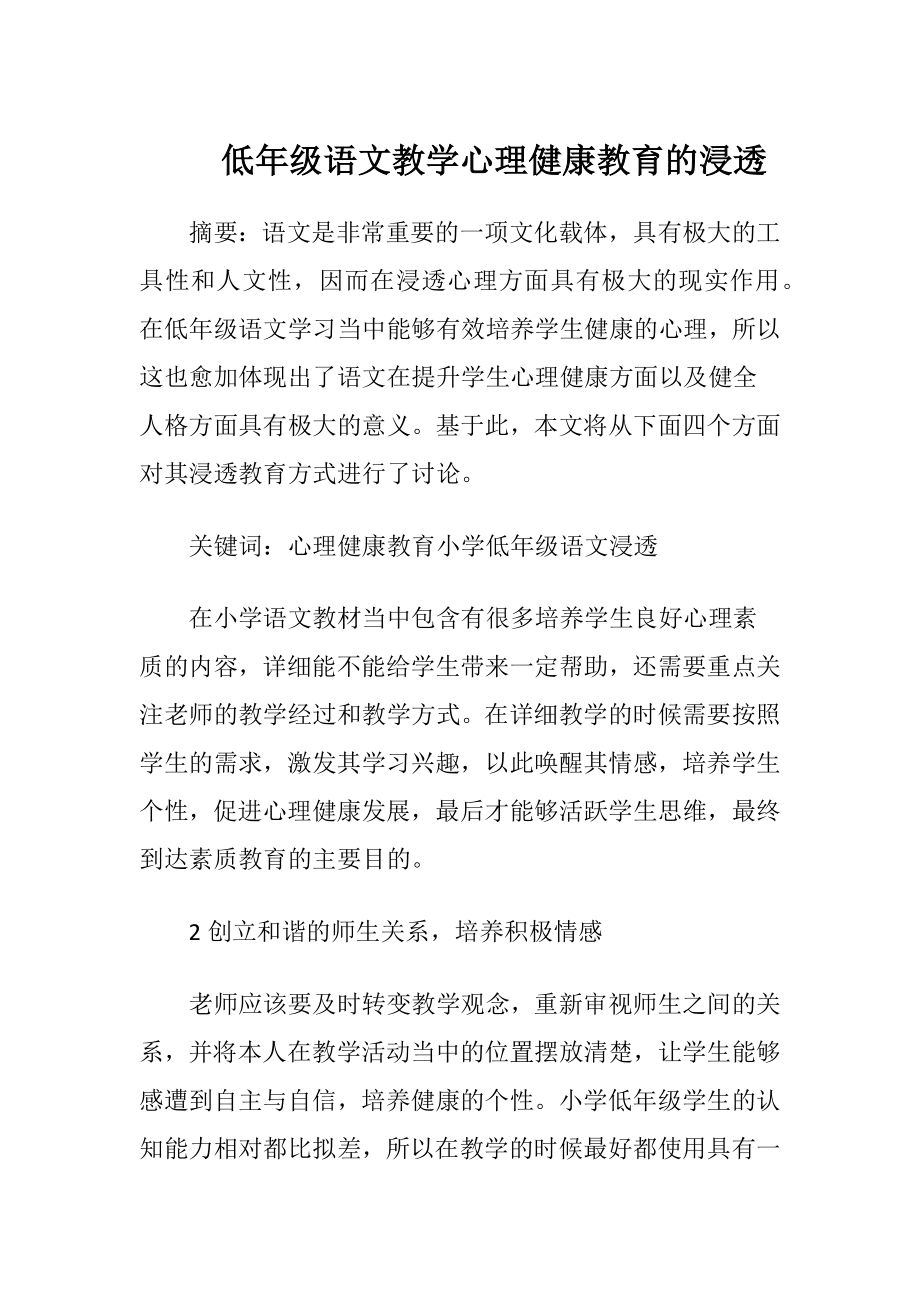 低年级语文教学心理健康教育的浸透.docx_第1页