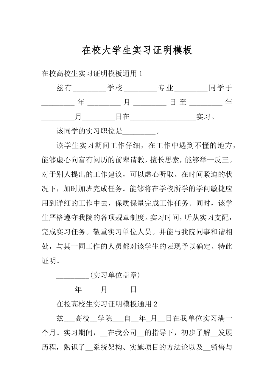 在校大学生实习证明模板汇编.docx_第1页