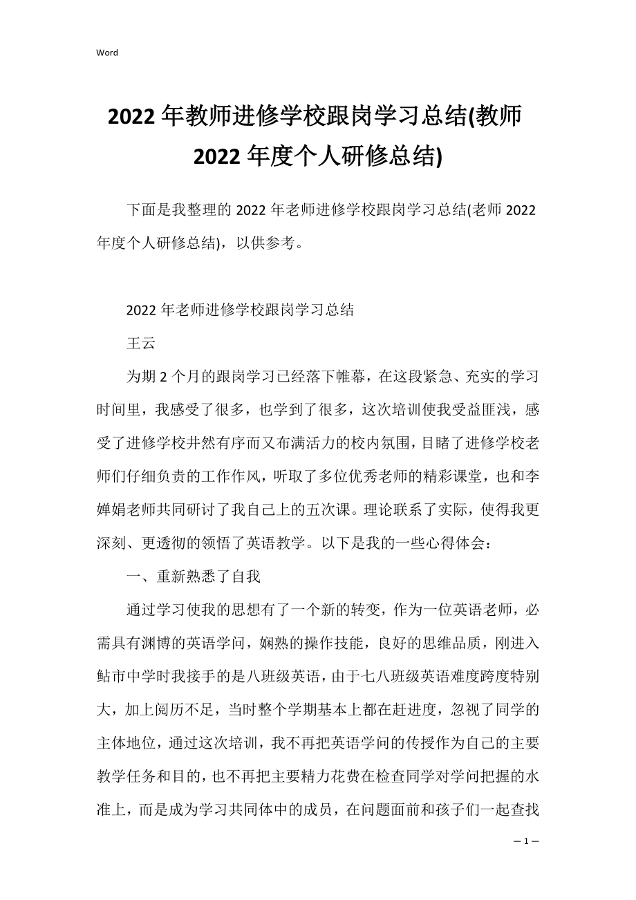 2022年教师进修学校跟岗学习总结(教师2022年度个人研修总结).docx_第1页