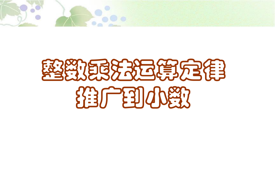 《整数乘法运算定律推广到小数》练习课件.ppt_第1页