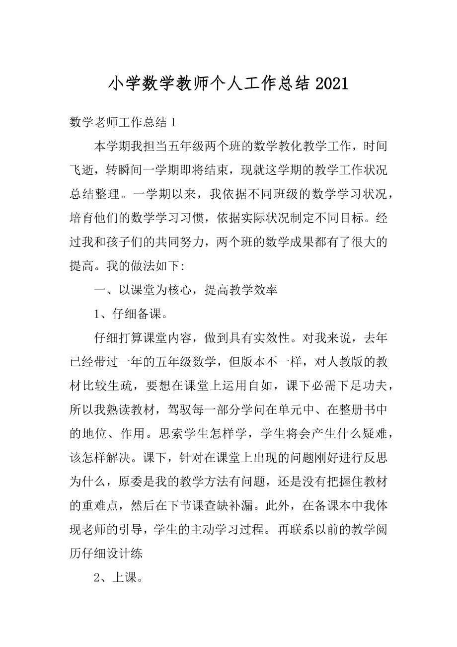 小学数学教师个人工作总结汇编.docx_第1页