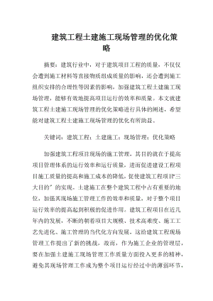 建筑工程土建施工现场管理的优化策略.docx