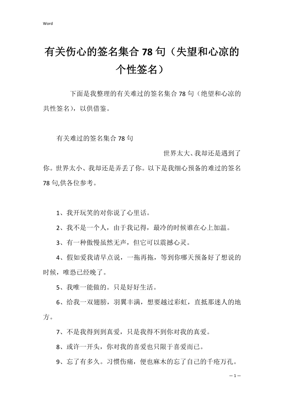 有关伤心的签名集合78句（失望和心凉的个性签名）.docx_第1页