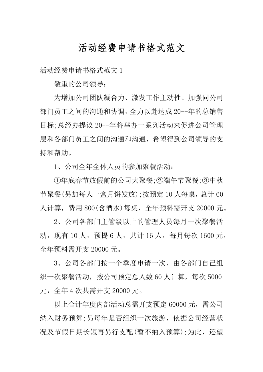 活动经费申请书格式范文最新.docx_第1页