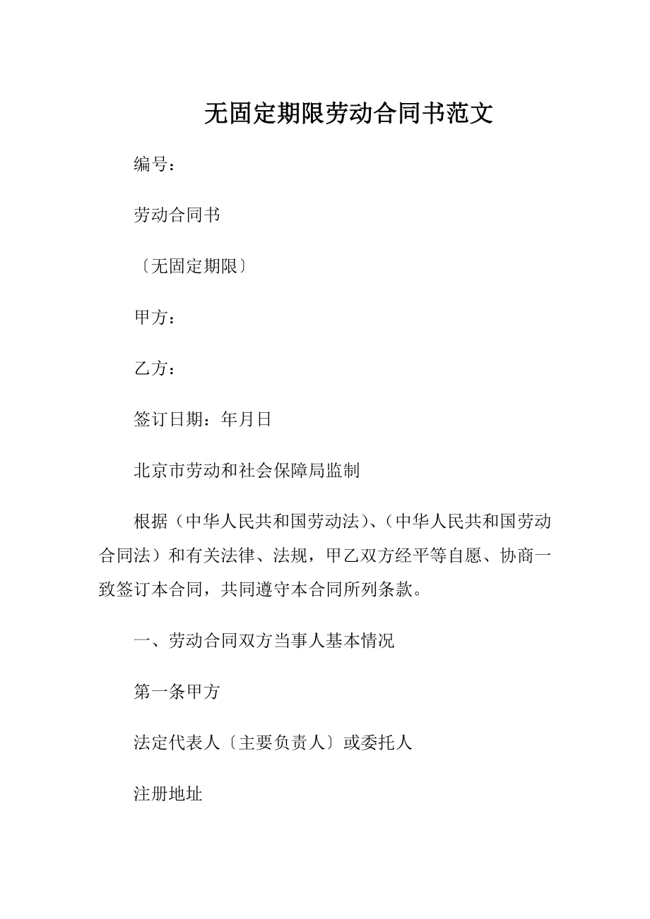 无固定期限劳动合同书范文（精品）.docx_第1页