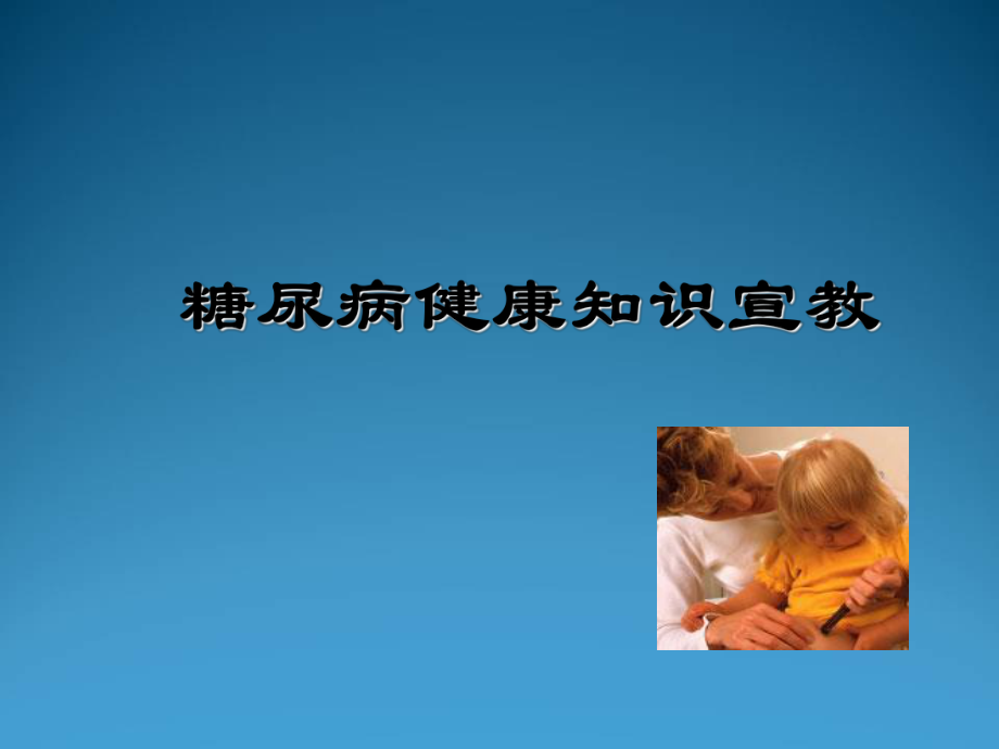 糖尿病健康知识宣教ppt课件.ppt_第1页