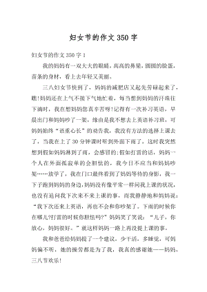 妇女节的作文350字精选.docx