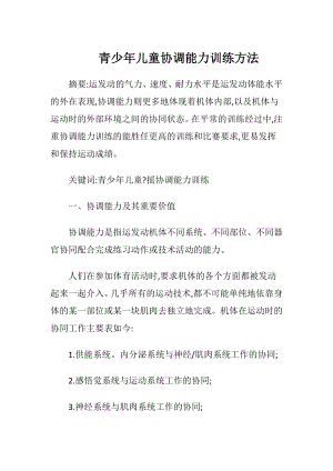 青少年儿童协调能力训练方法-精品文档.docx