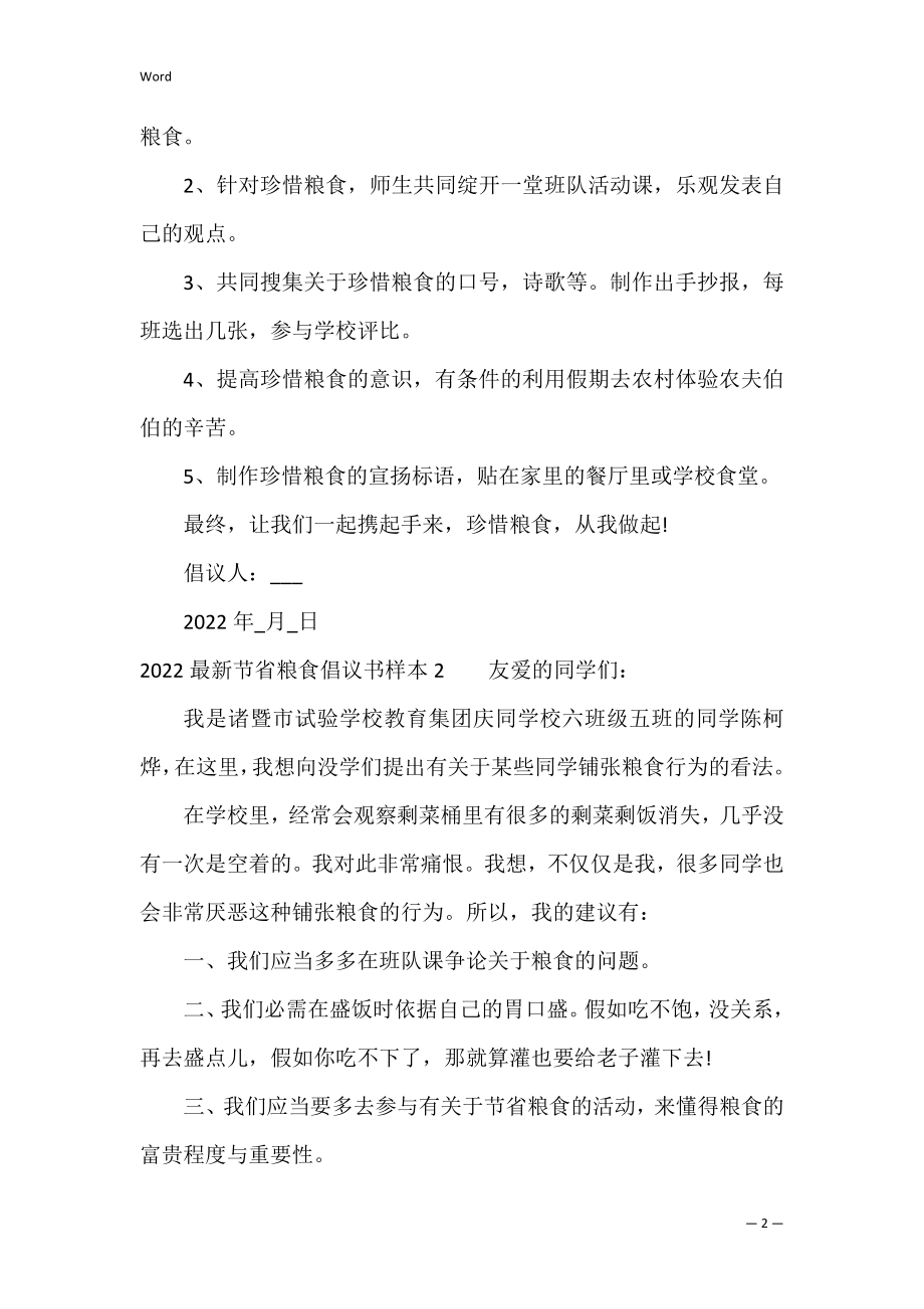 2022节约粮食倡议书样本3篇(节约粮食倡议书简单).docx_第2页