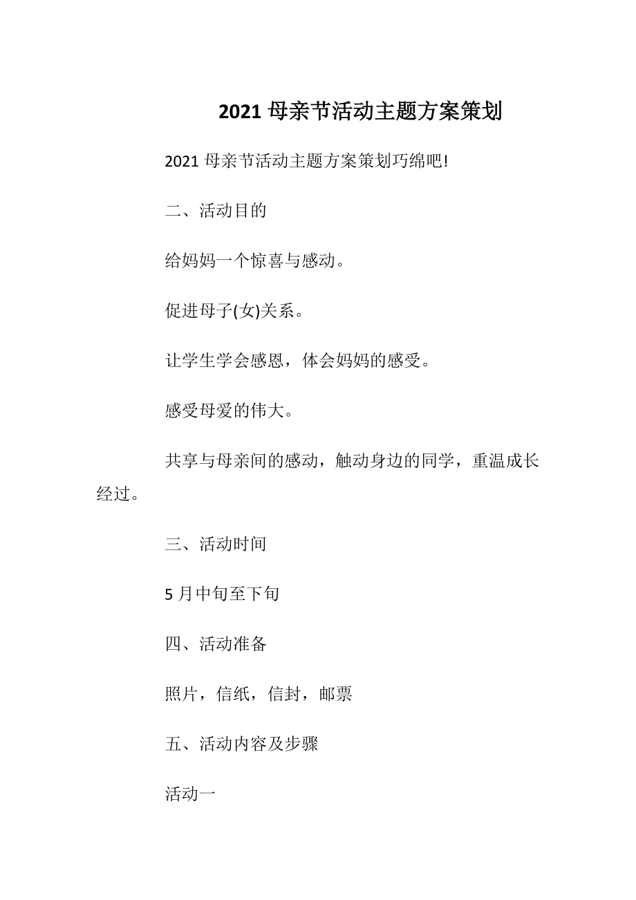 2021母亲节活动主题方案策划.docx_第1页