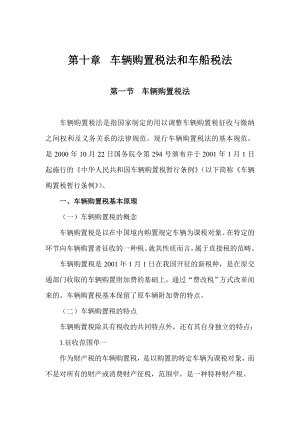 第10章车辆购置税法和车船税法.docx