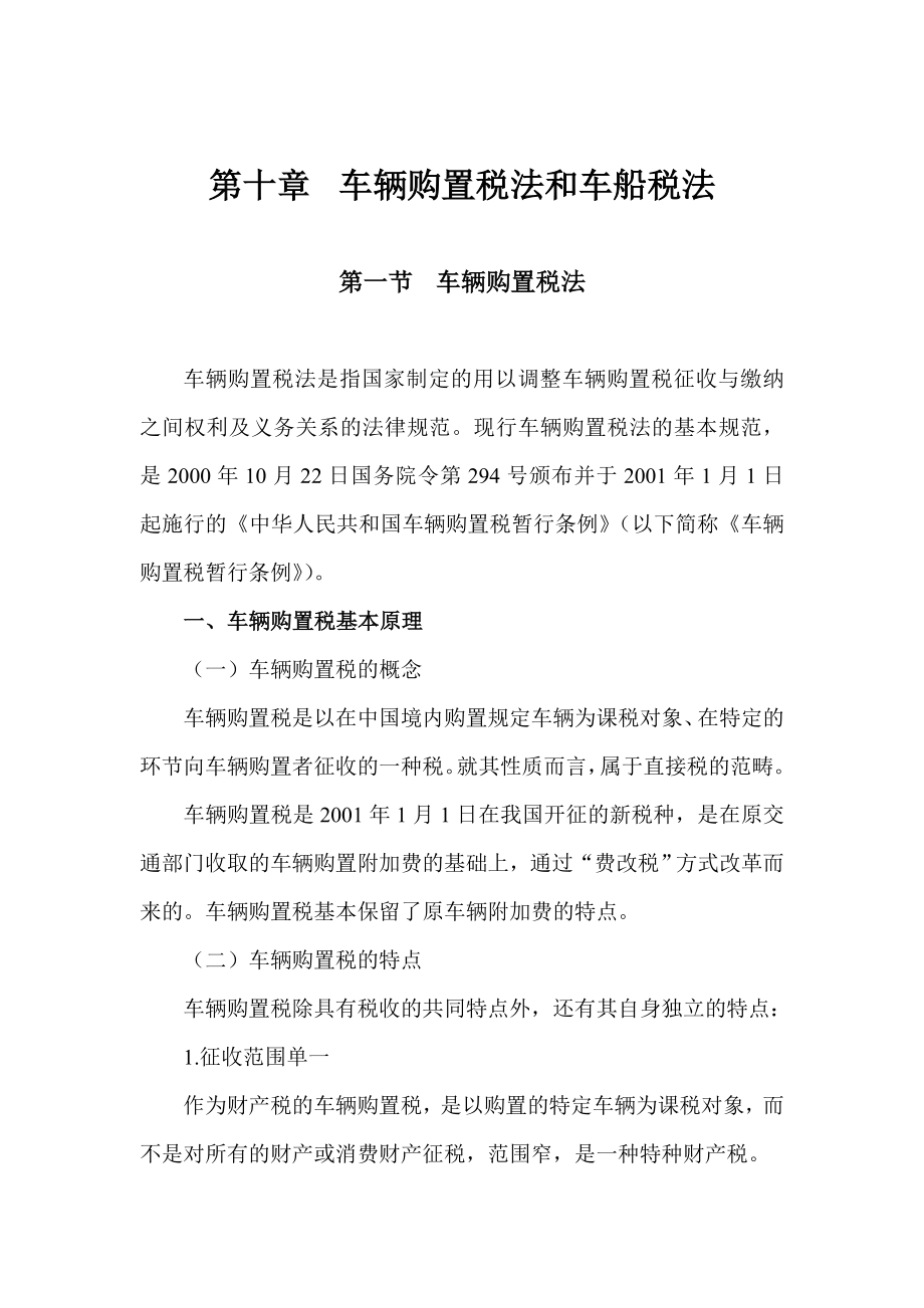 第10章车辆购置税法和车船税法.docx_第1页