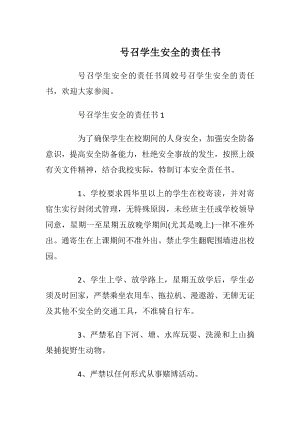 号召学生安全的责任书_1.docx