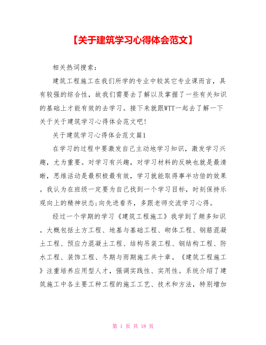 【关于建筑学习心得体会范文】.doc_第1页