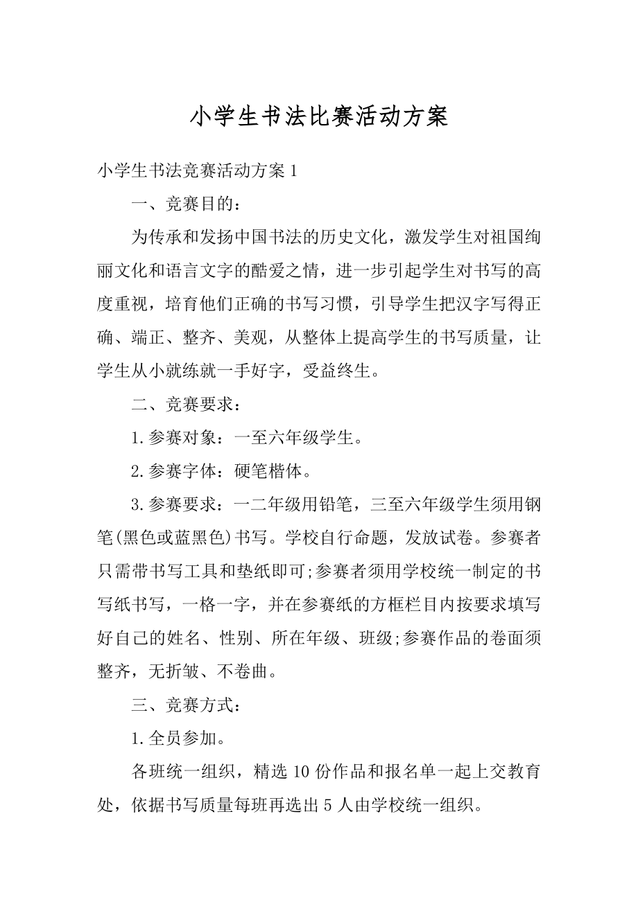 小学生书法比赛活动方案范本.docx_第1页