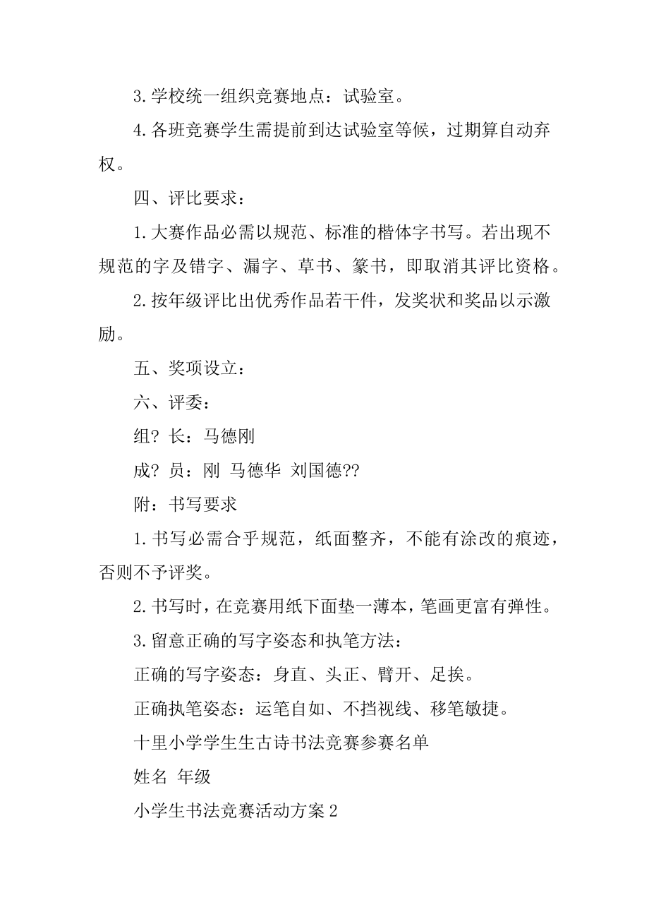 小学生书法比赛活动方案范本.docx_第2页