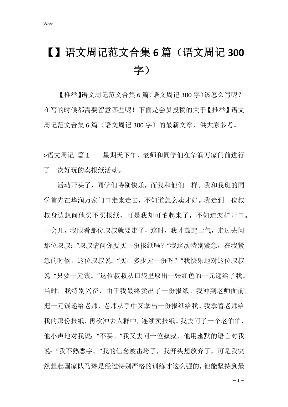 语文周记范文合集6篇（语文周记300字）.docx_第1页