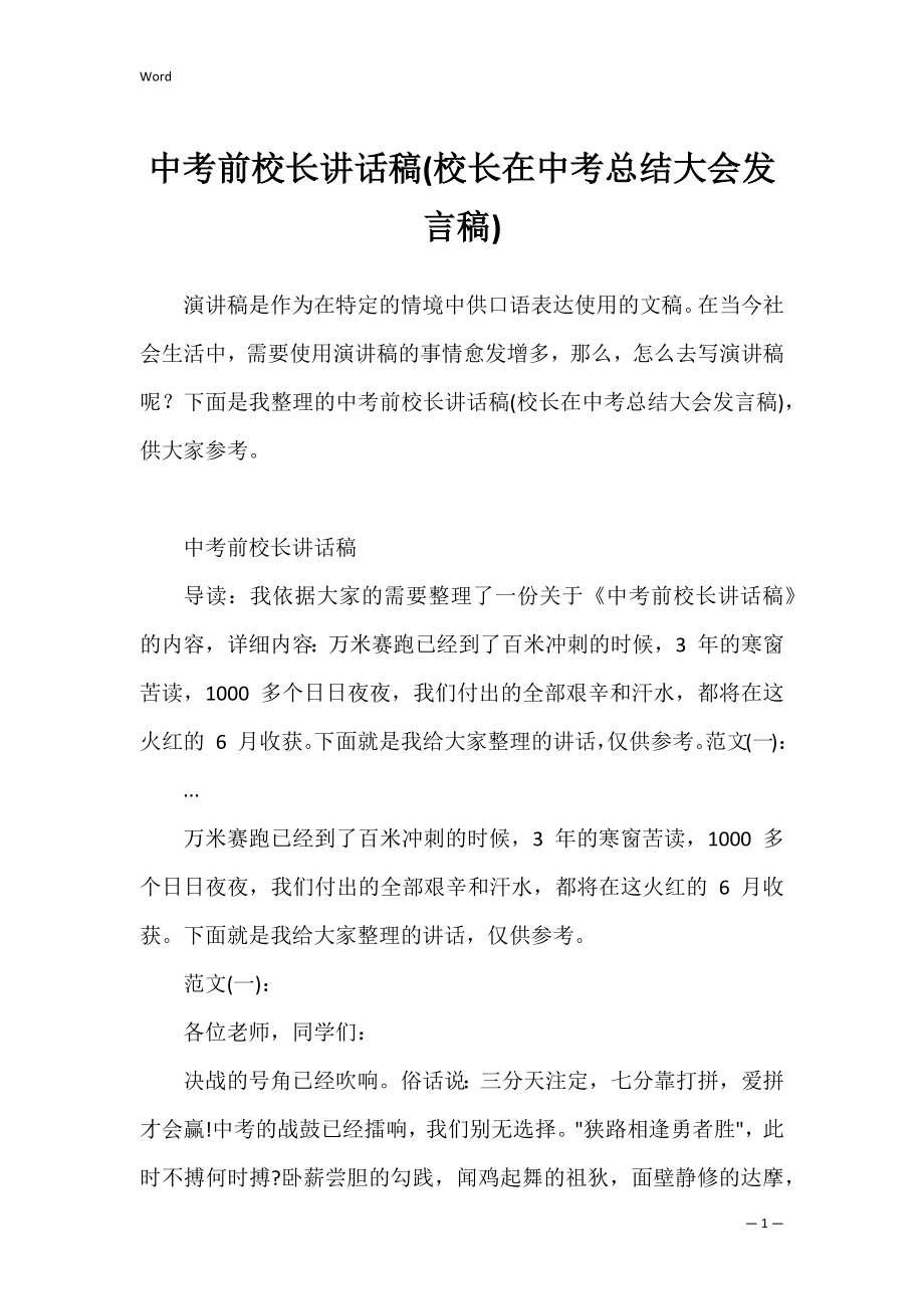 中考前校长讲话稿(校长在中考总结大会发言稿).docx_第1页