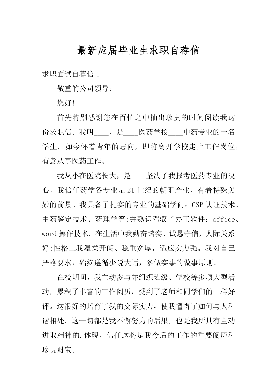 最新应届毕业生求职自荐信汇编.docx_第1页