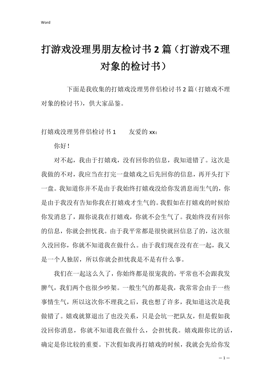 打游戏没理男朋友检讨书2篇（打游戏不理对象的检讨书）.docx_第1页