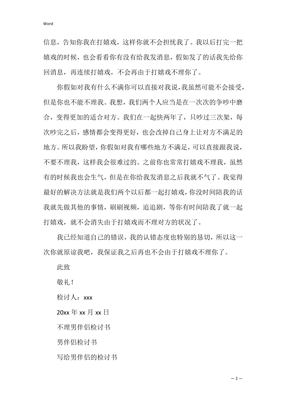 打游戏没理男朋友检讨书2篇（打游戏不理对象的检讨书）.docx_第2页