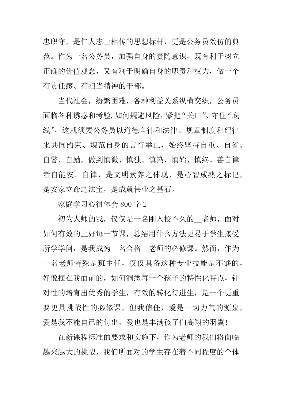 家庭学习心得体会800字汇编.docx_第2页