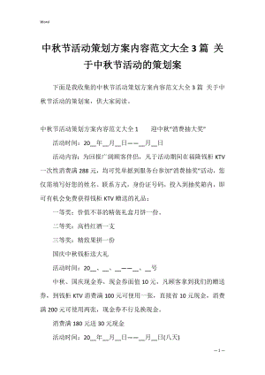 中秋节活动策划方案内容范文大全3篇 关于中秋节活动的策划案.docx