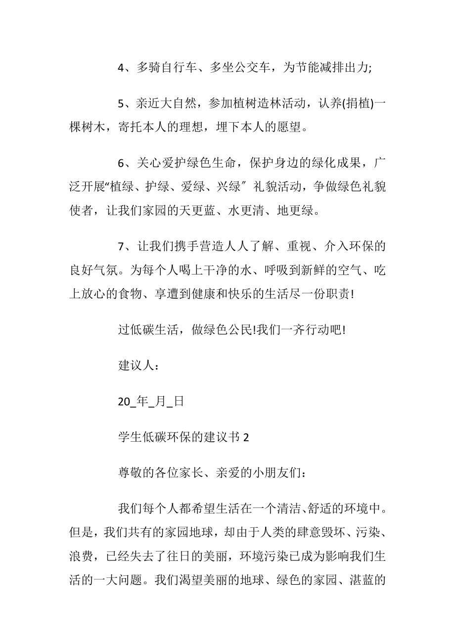 学生低碳环保的建议书_1.docx_第2页