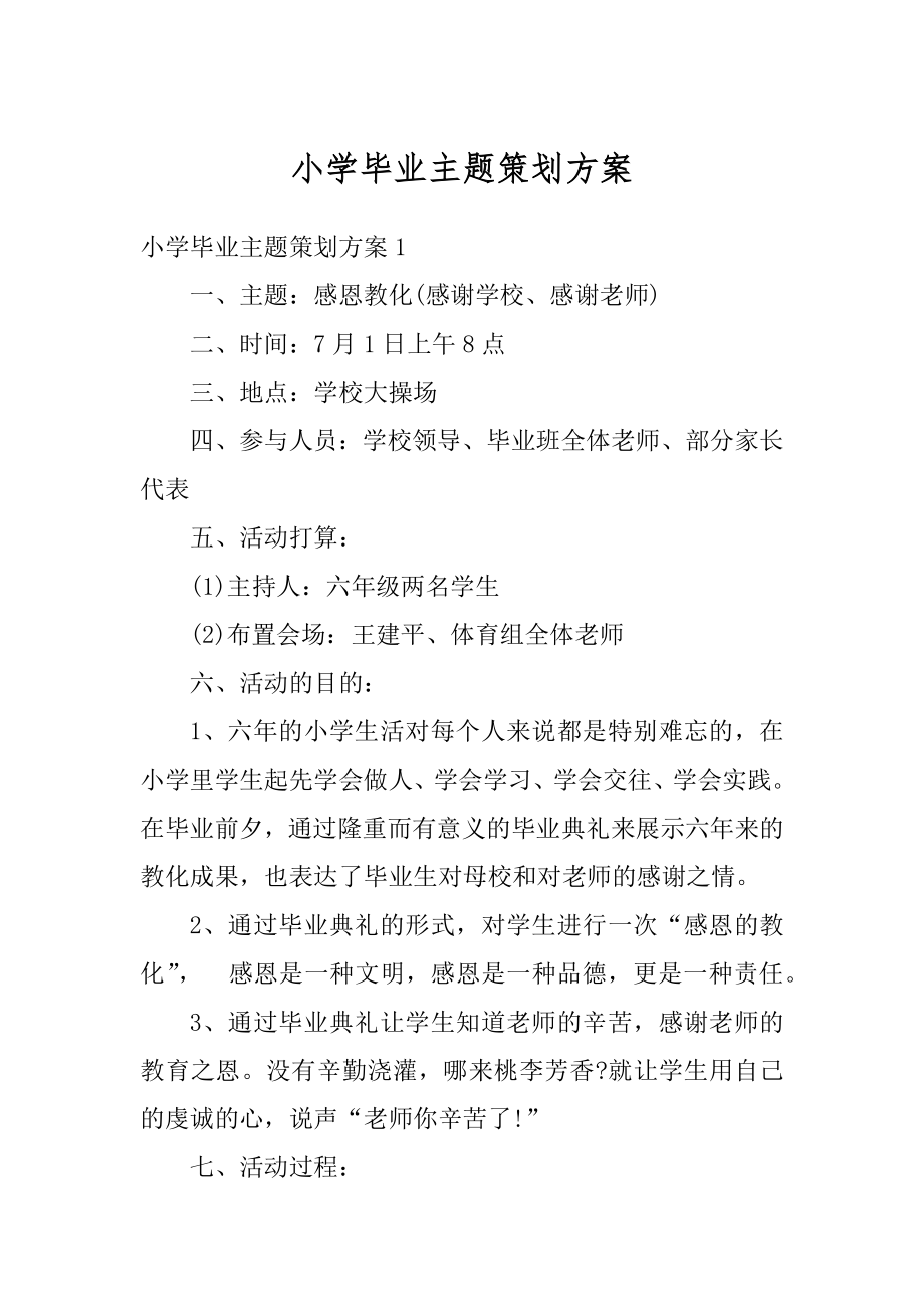 小学毕业主题策划方案汇总.docx_第1页