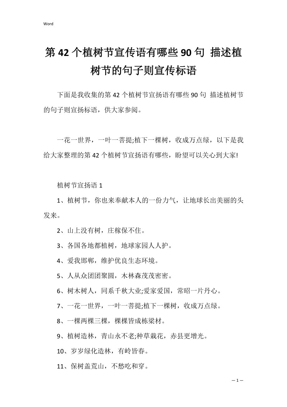 第42个植树节宣传语有哪些90句 描述植树节的句子则宣传标语.docx_第1页