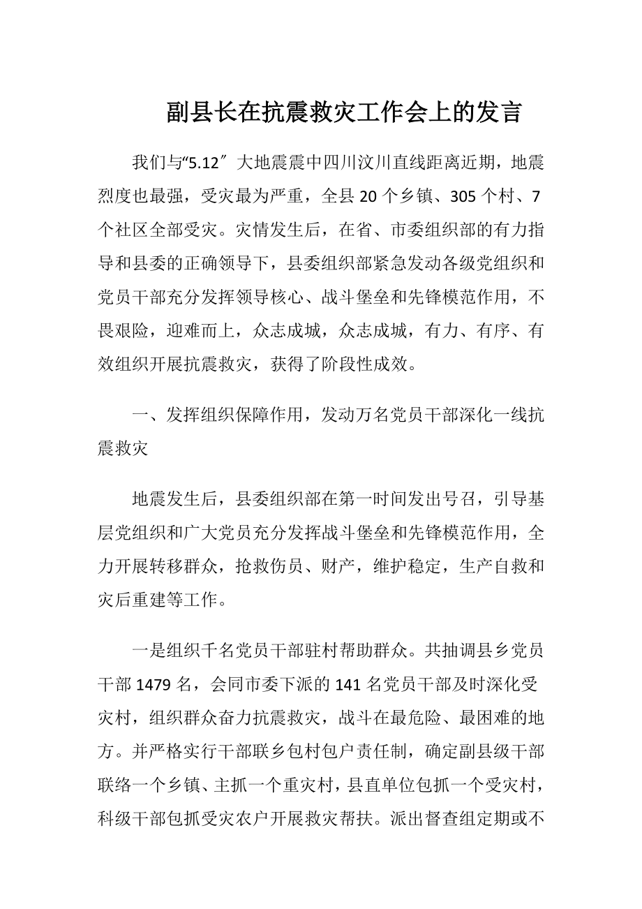 副县长在抗震救灾工作会上的发言.docx_第1页