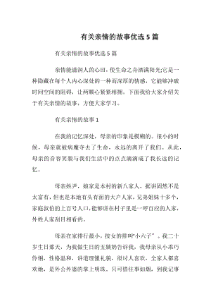 有关亲情的故事优选5篇_1.docx