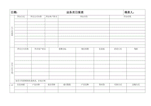 业务员日报表模板.doc