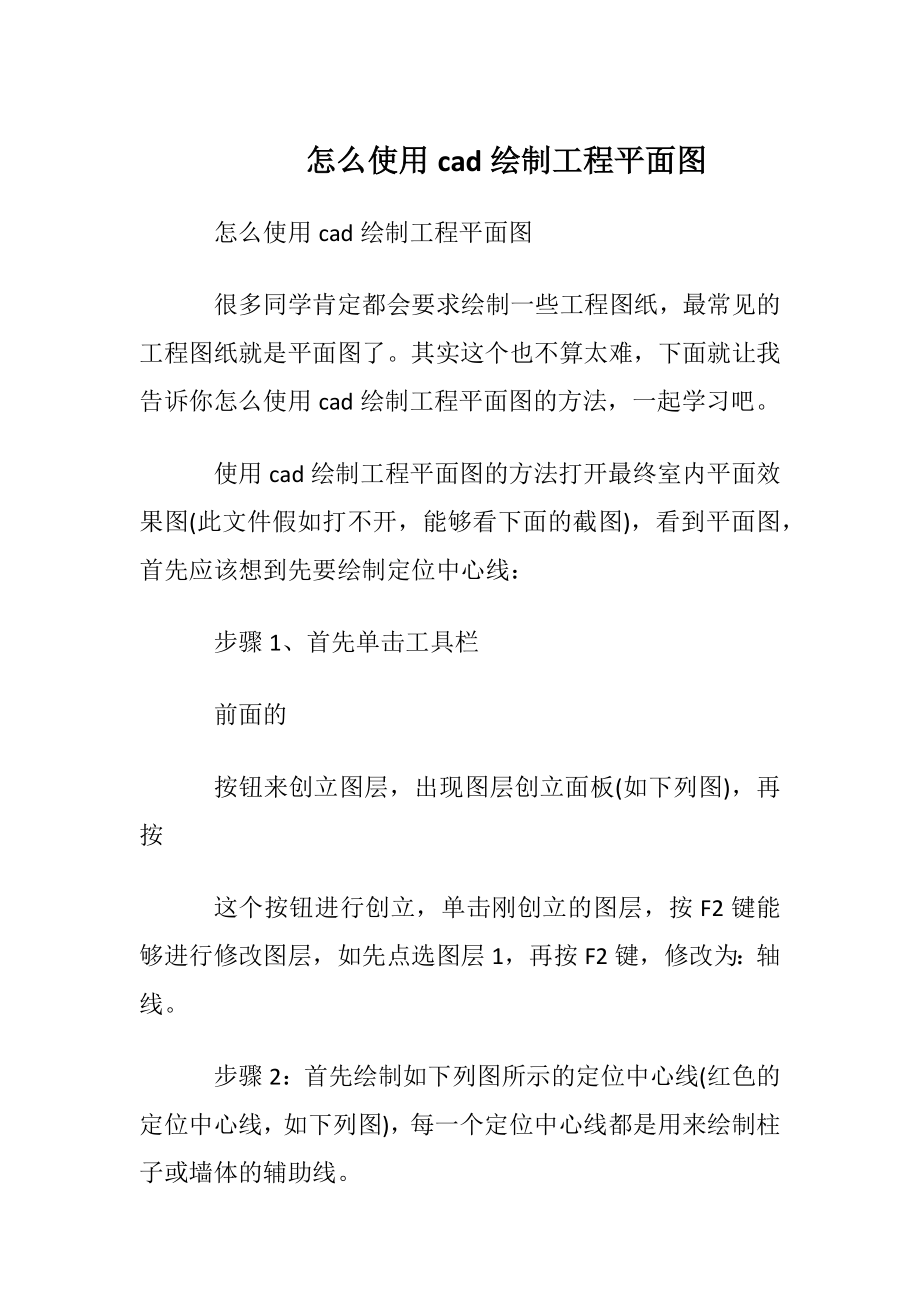 怎么使用cad绘制工程平面图.docx_第1页