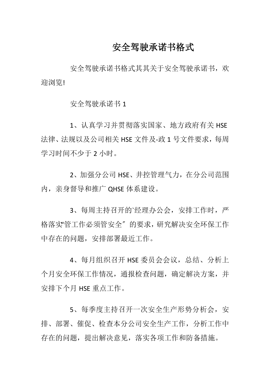 安全驾驶承诺书格式_1.docx_第1页