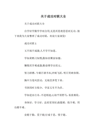 关于成功对联大全_1.docx