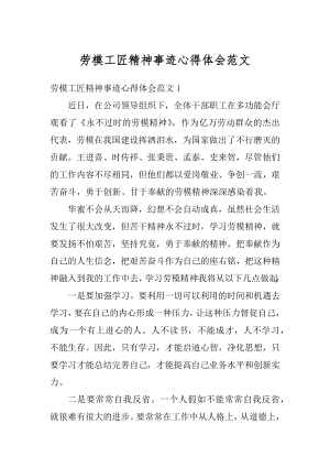 劳模工匠精神事迹心得体会范文最新.docx