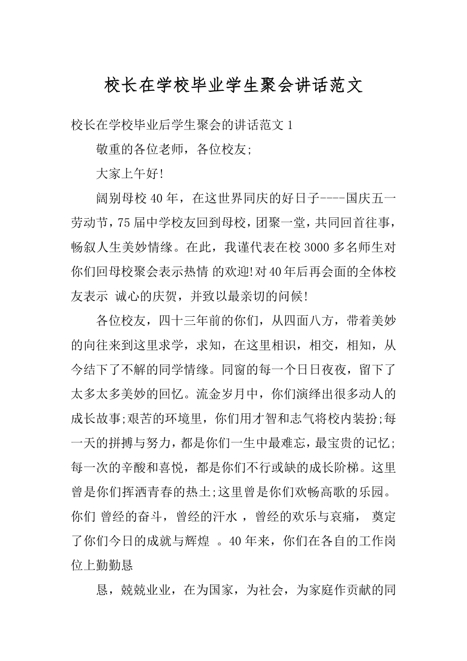 校长在学校毕业学生聚会讲话范文汇编.docx_第1页