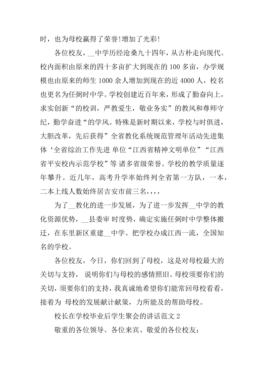 校长在学校毕业学生聚会讲话范文汇编.docx_第2页