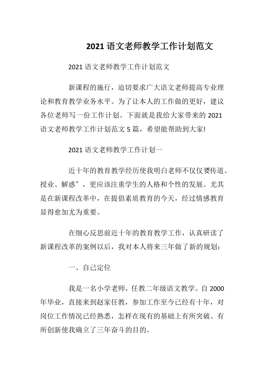 2021语文老师教学工作计划范文.docx_第1页