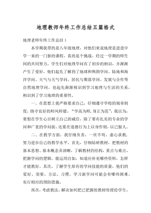 地理教师年终工作总结五篇格式例文.docx