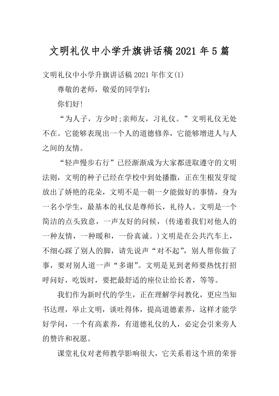 文明礼仪中小学升旗讲话稿2021年5篇精选.docx_第1页