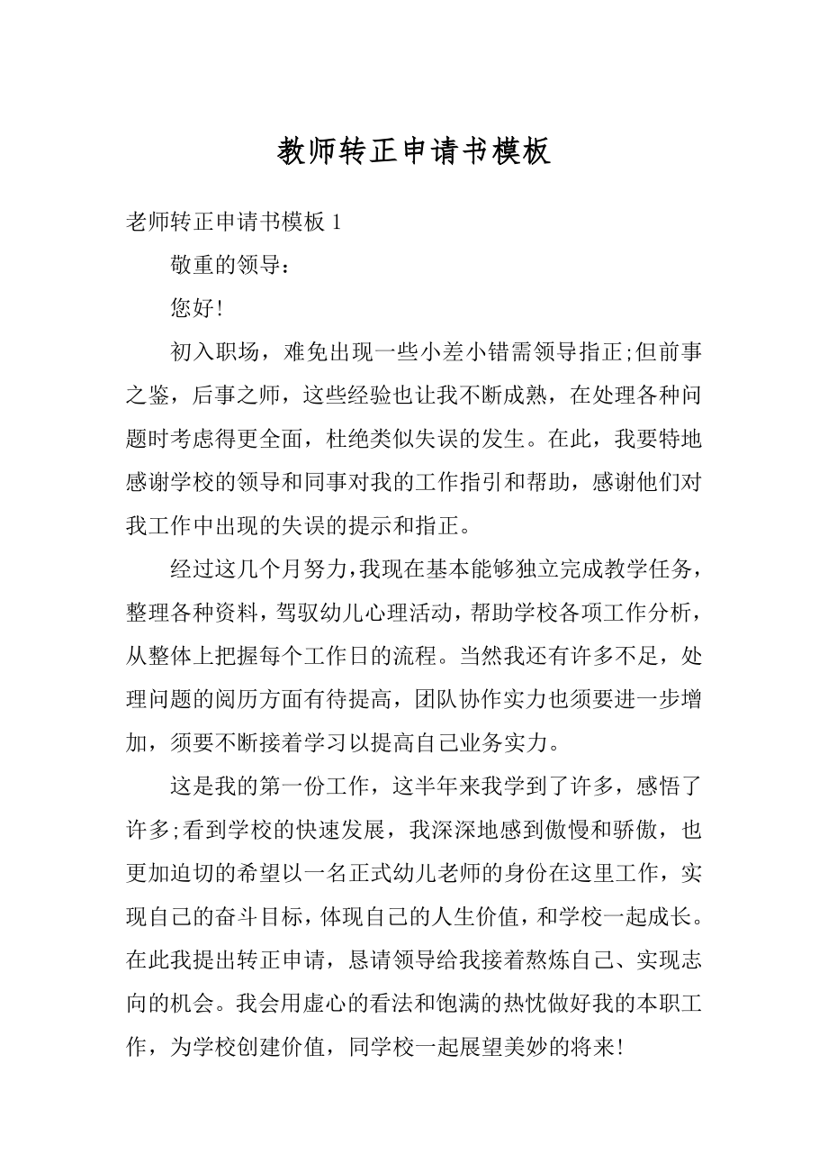 教师转正申请书模板精品.docx_第1页