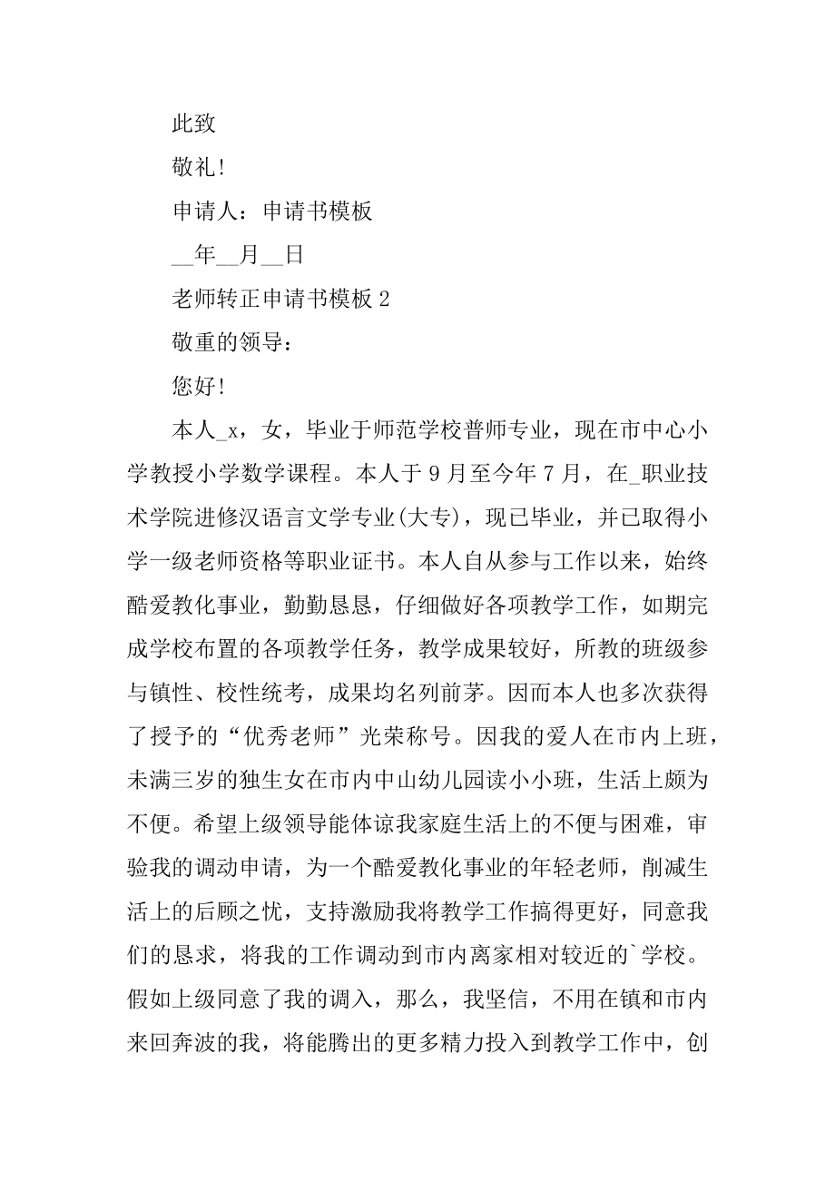 教师转正申请书模板精品.docx_第2页