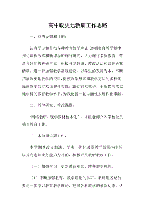 高中政史地教研工作思路.docx