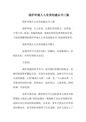 保护环境人人有责的建议书三篇.docx