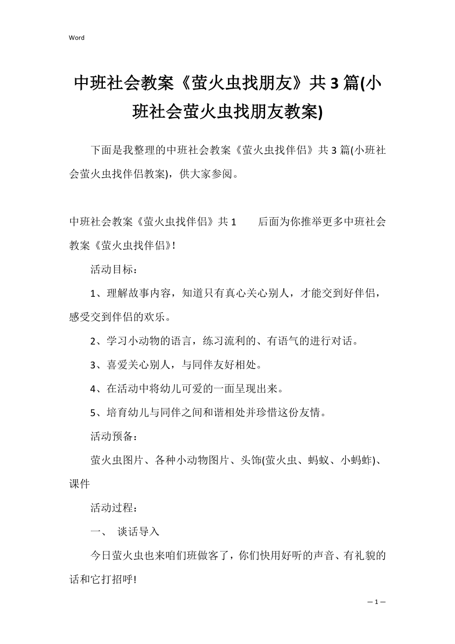 中班社会教案《萤火虫找朋友》共3篇(小班社会萤火虫找朋友教案).docx_第1页