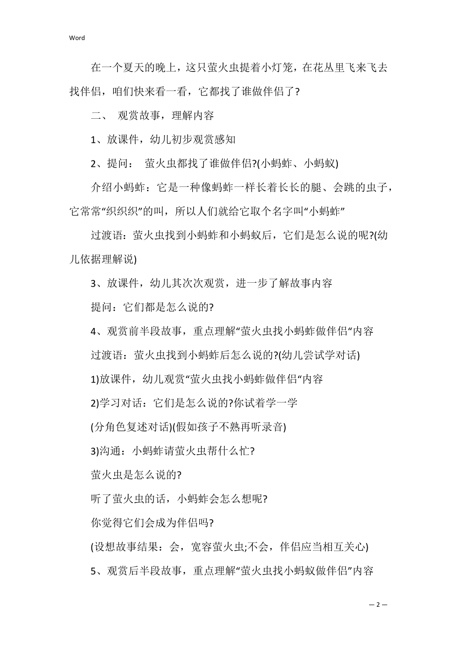 中班社会教案《萤火虫找朋友》共3篇(小班社会萤火虫找朋友教案).docx_第2页