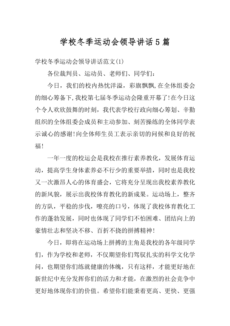 学校冬季运动会领导讲话5篇精选.docx_第1页