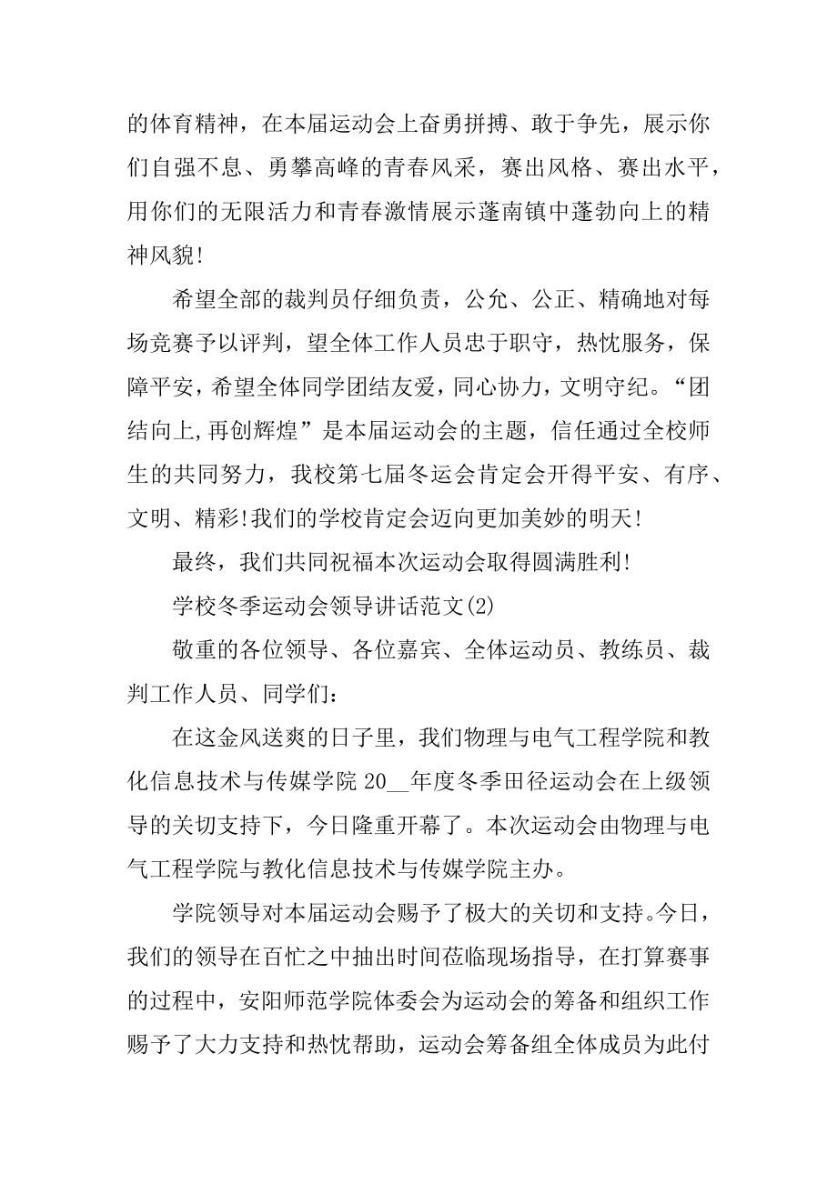 学校冬季运动会领导讲话5篇精选.docx_第2页